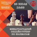 Международный онлайн-турнир по шахматам, 20 июля 2020г.