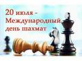 Онлайн-турнир повсященный Международному Дню шахмат, 20 июля 2021г.
